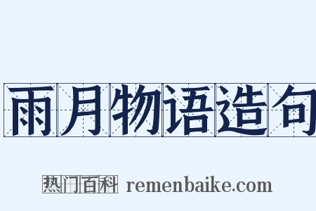 雨月物语造句是什么意思的图片